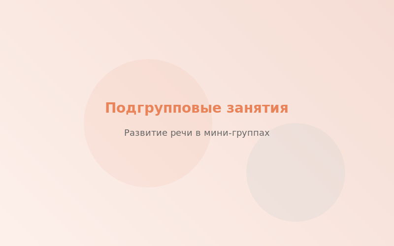 Занятия в мини-группах